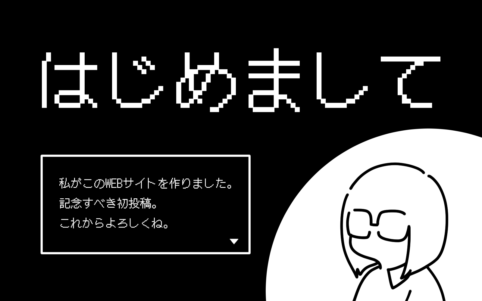 私がこのWEBサイトを作りました