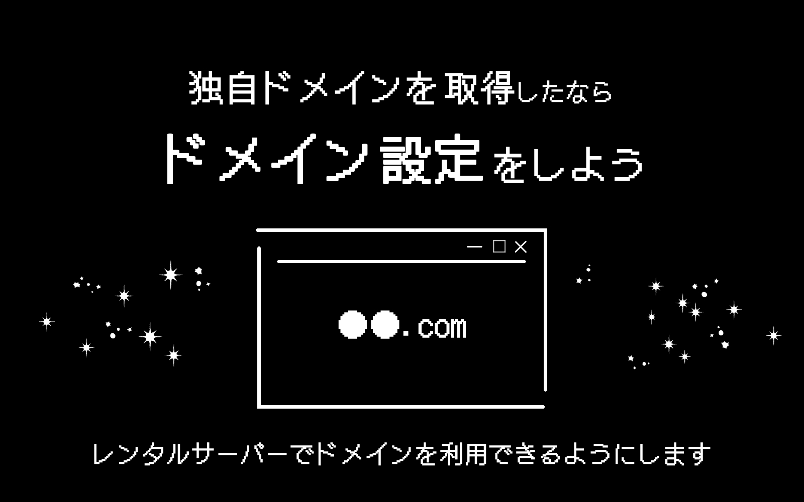レンタルサーバーでドメイン設定をしよう