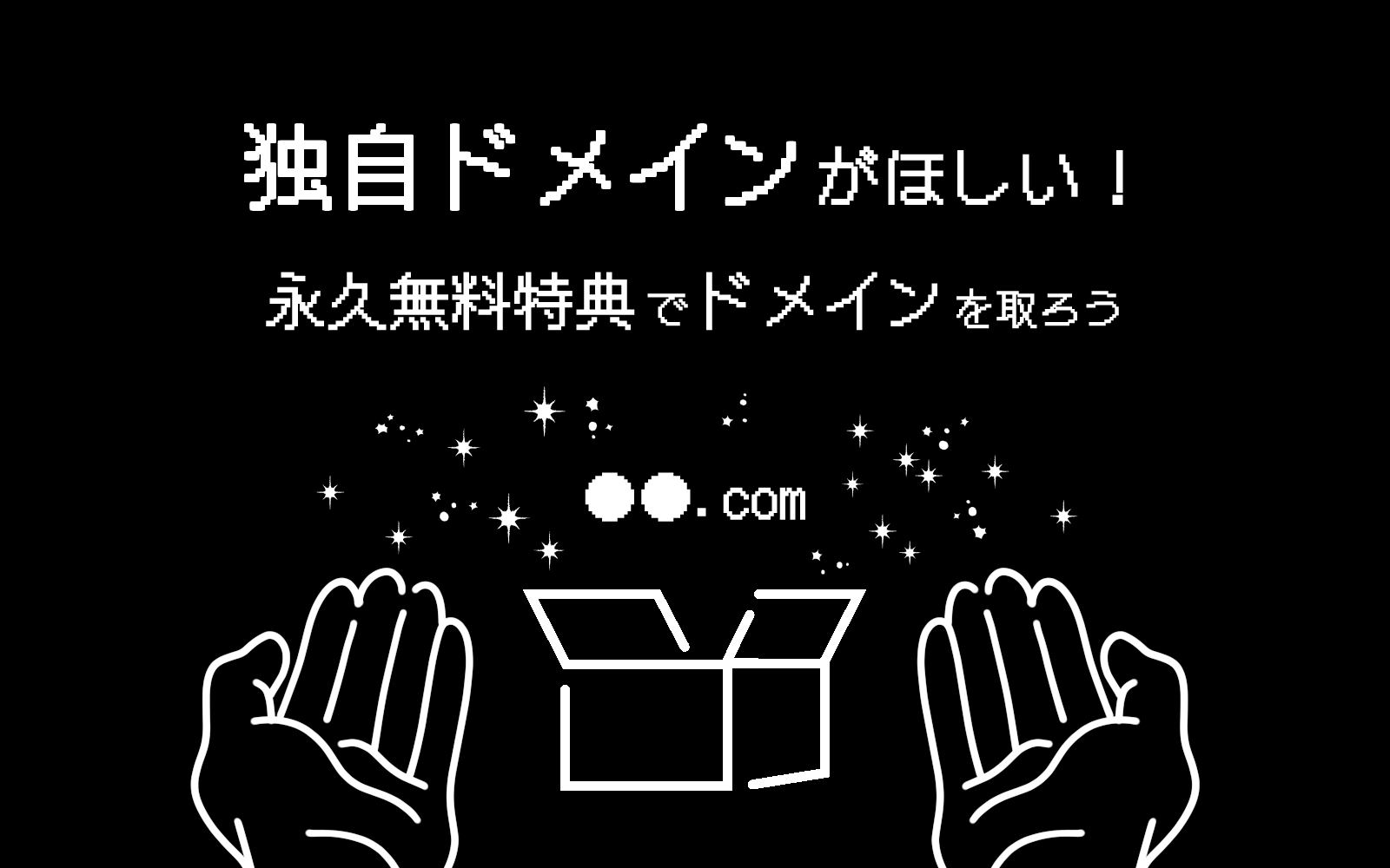 永久無料特典でドメインを取ろう