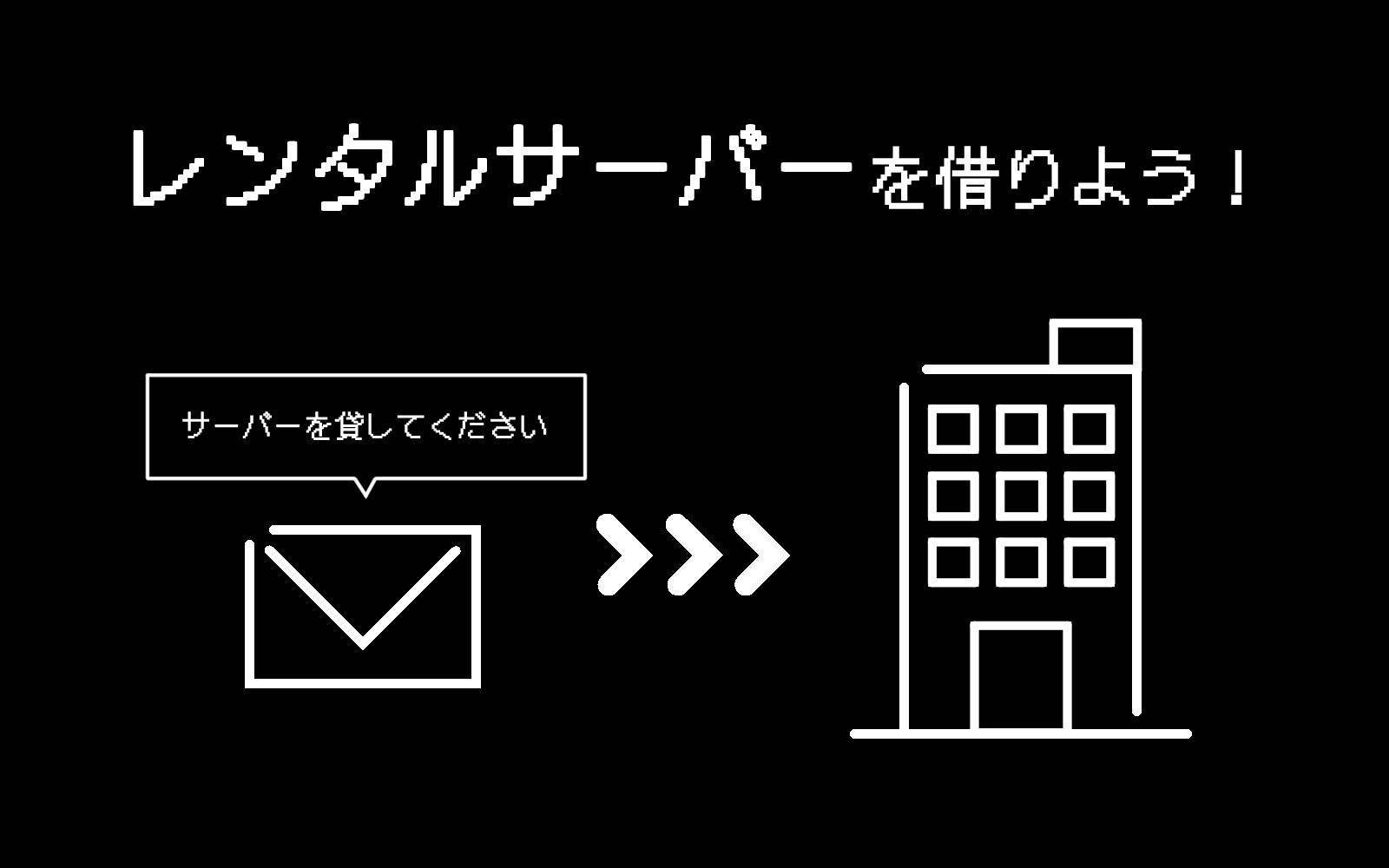 レンタルサーバーを借りよう