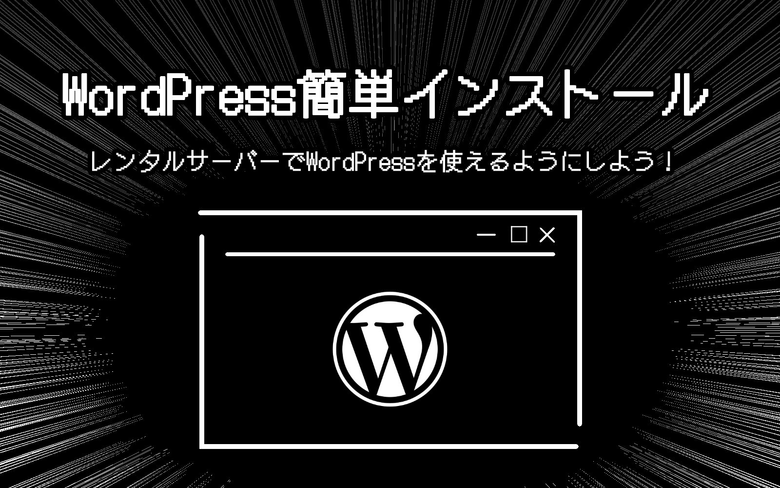 WordPress簡単インストール