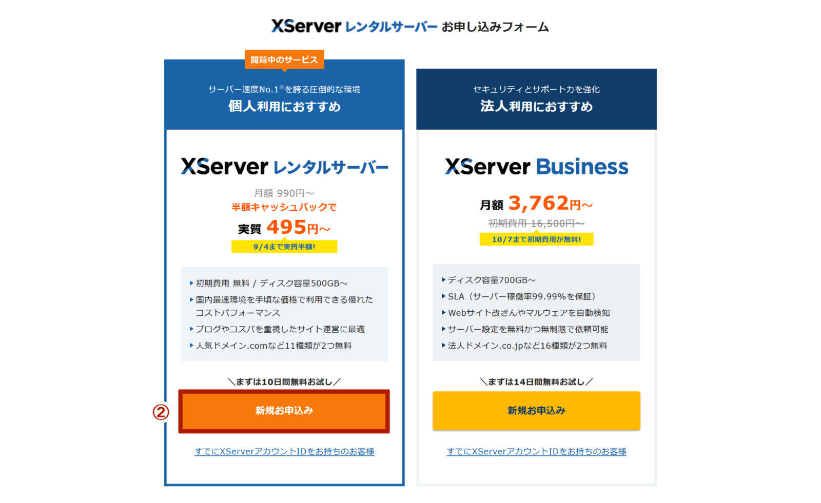 申し込むレンタルサーバーのサービスを選ぶ