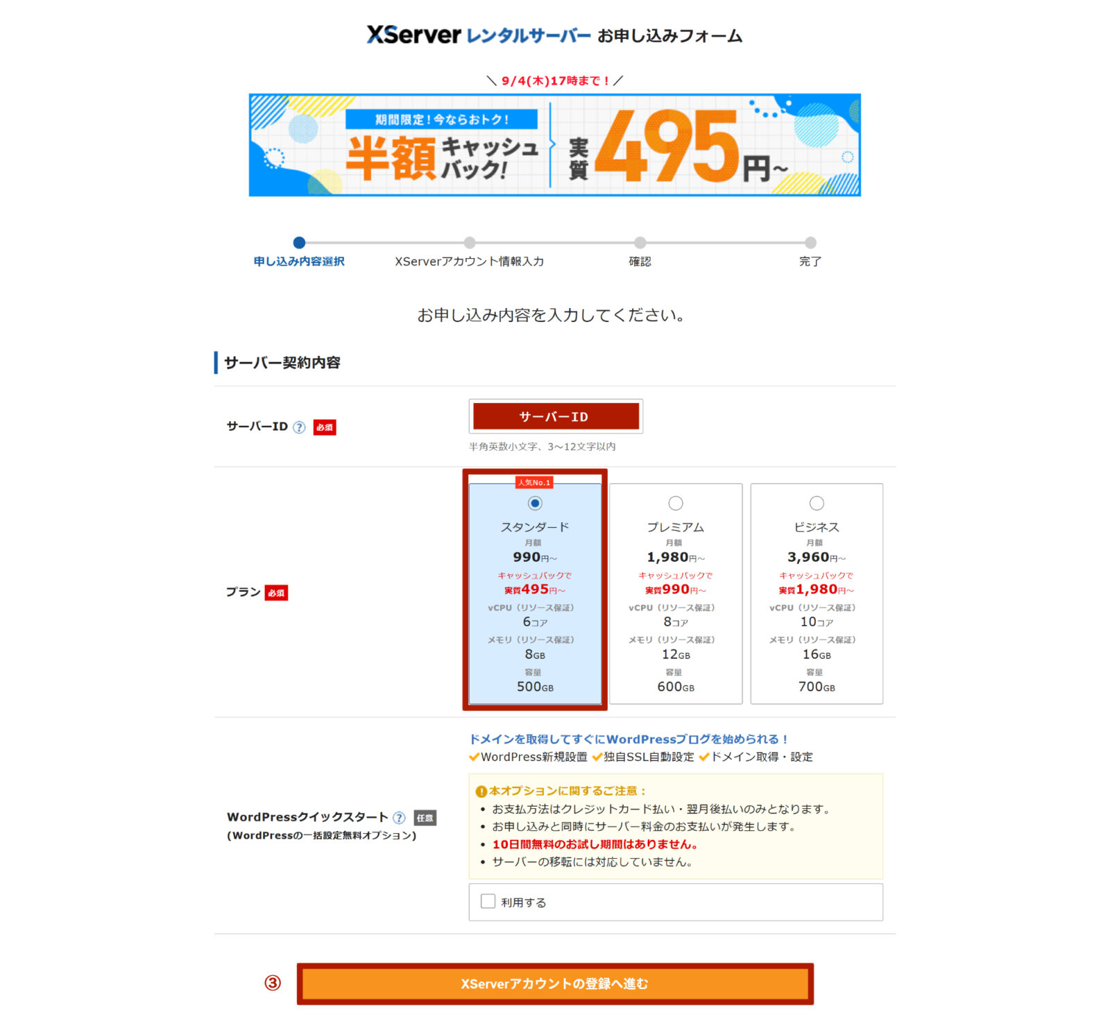 プランを選択したら、XServerアカウントの登録へ進む