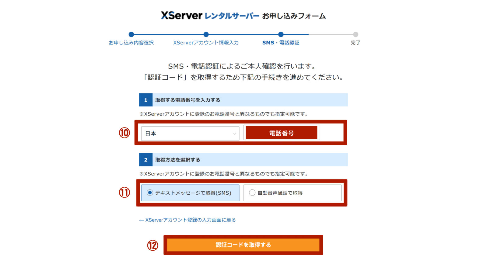 SMS・電話認証による本人確認をして、申し込みを完了する