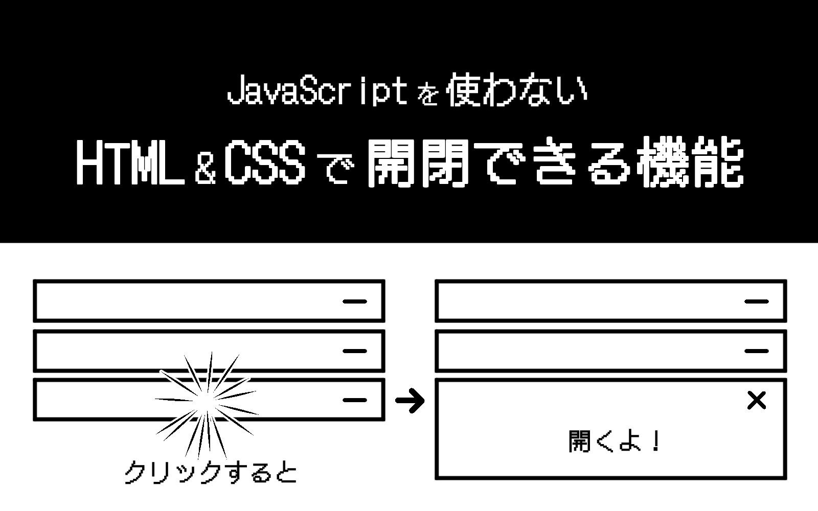JavaScriptなしで、HTMLとCSSでクリックしたら開閉する機能を実装する方法