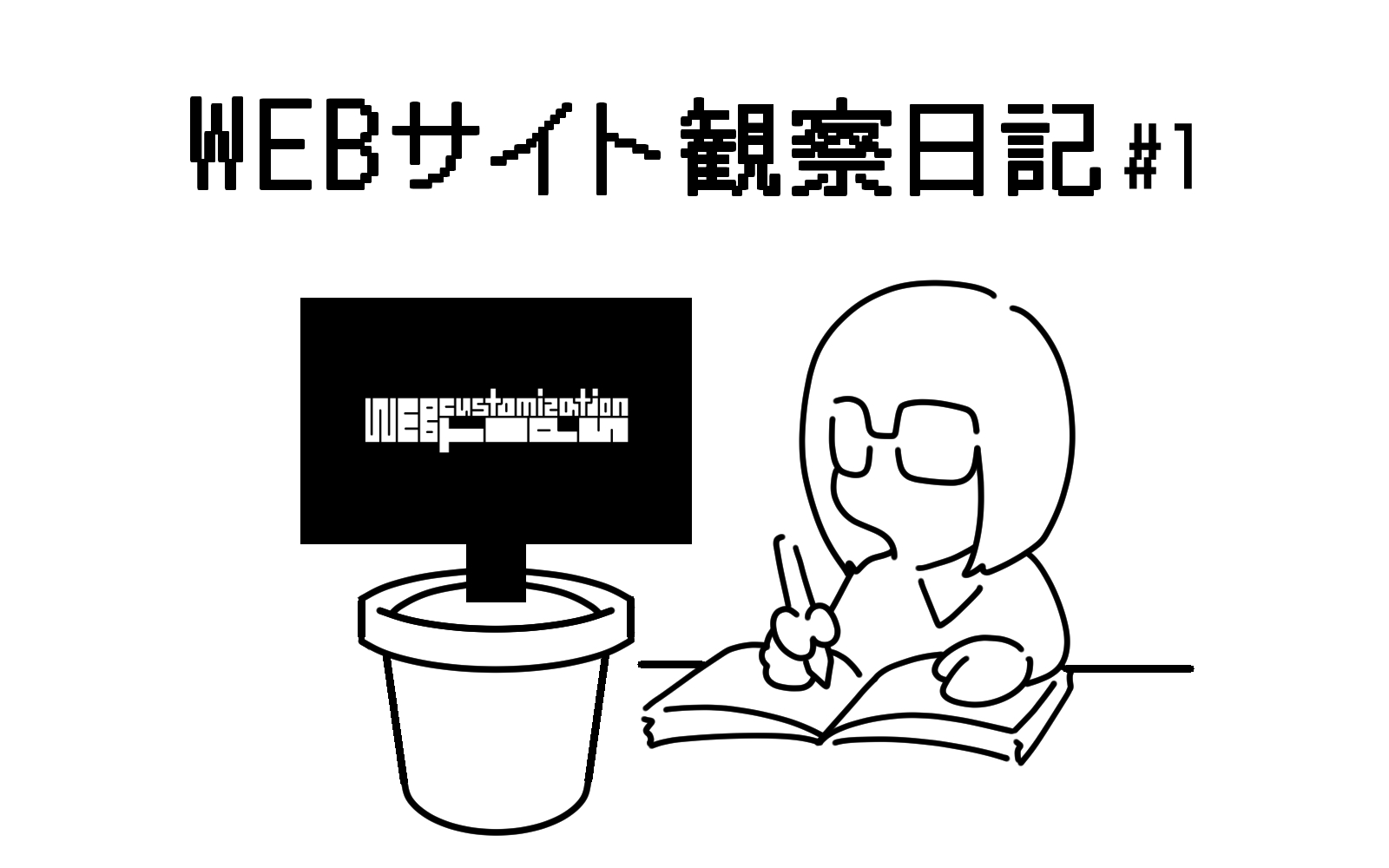 WEBサイト観察日記01