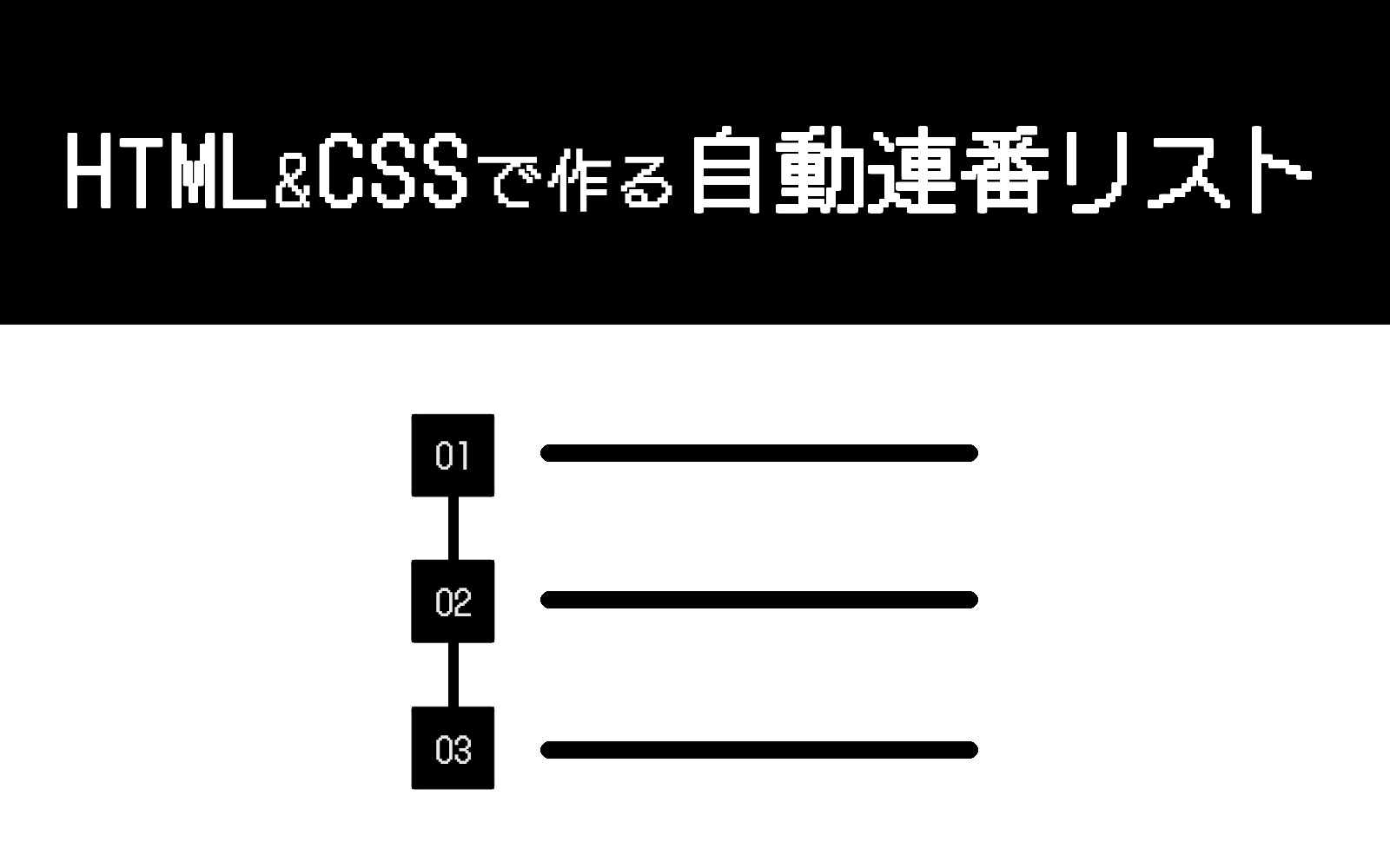 HTML&CSSで作る自動連番リスト