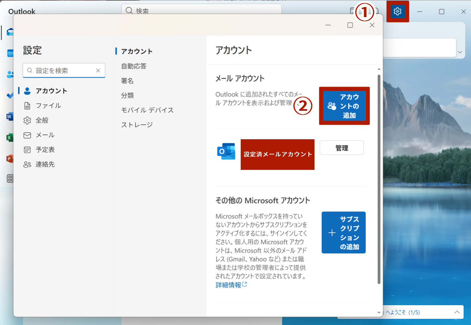 Outlookにアカウントを追加するため、設定画面を開く