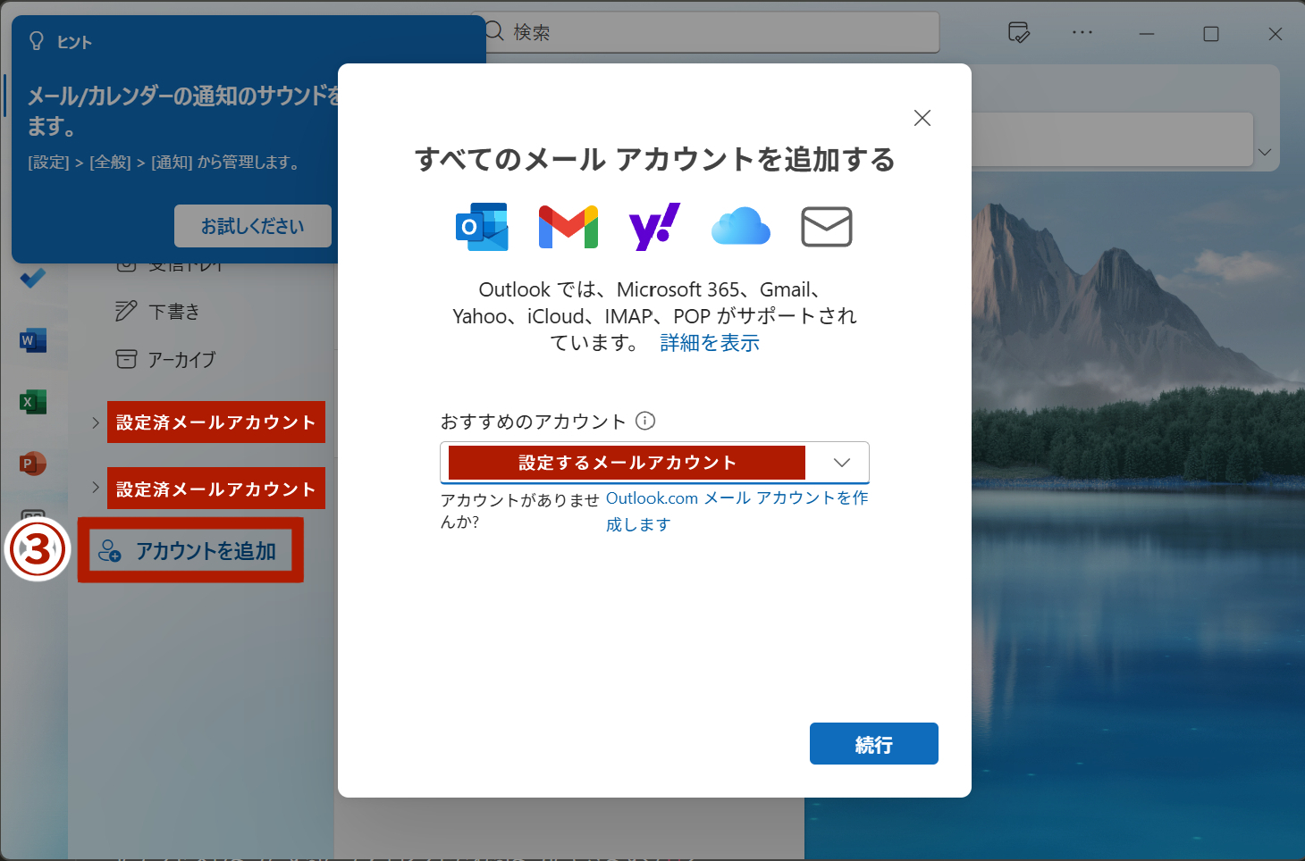 Outlookにアカウントを追加する画面