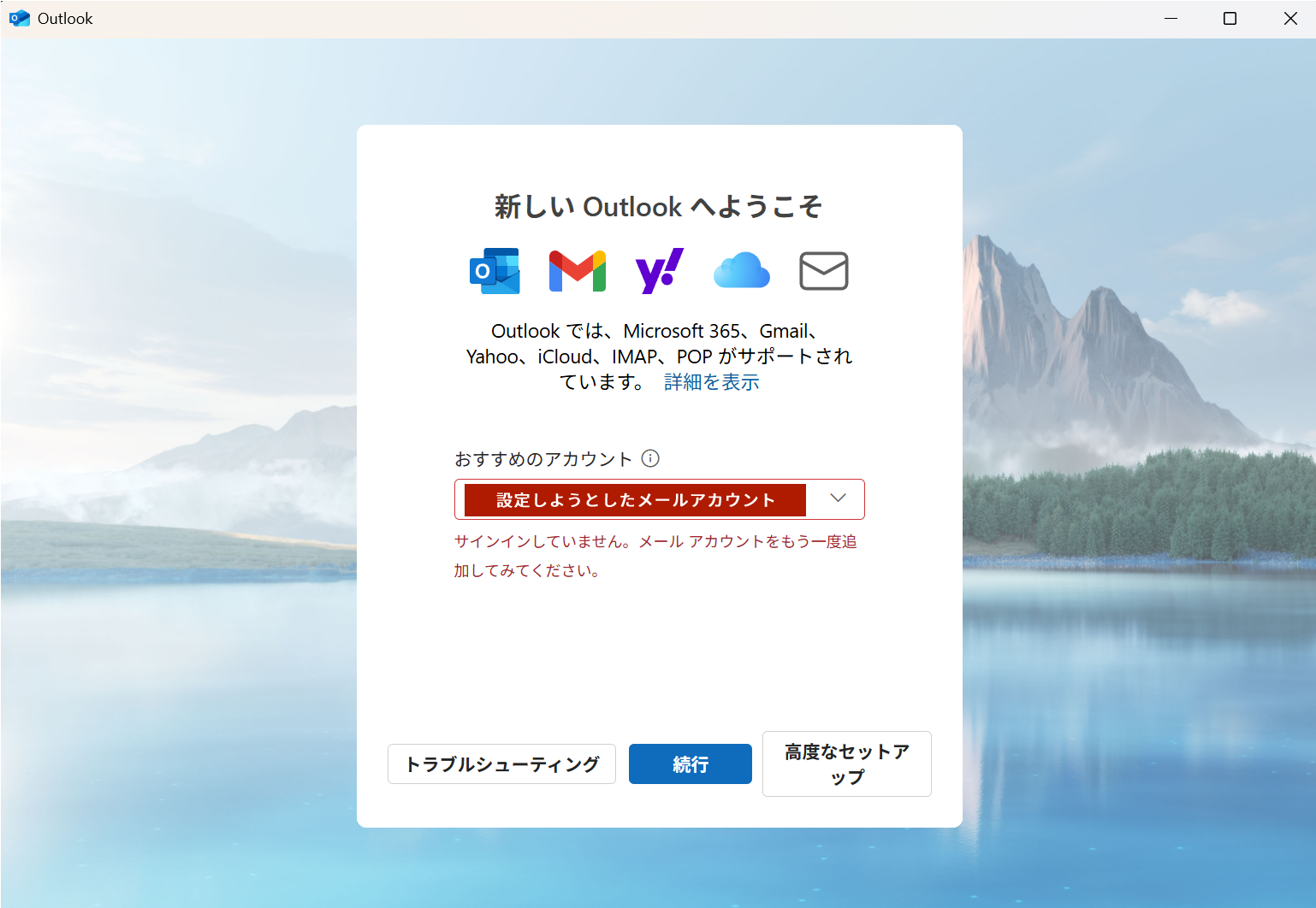 初期状態のOutlook