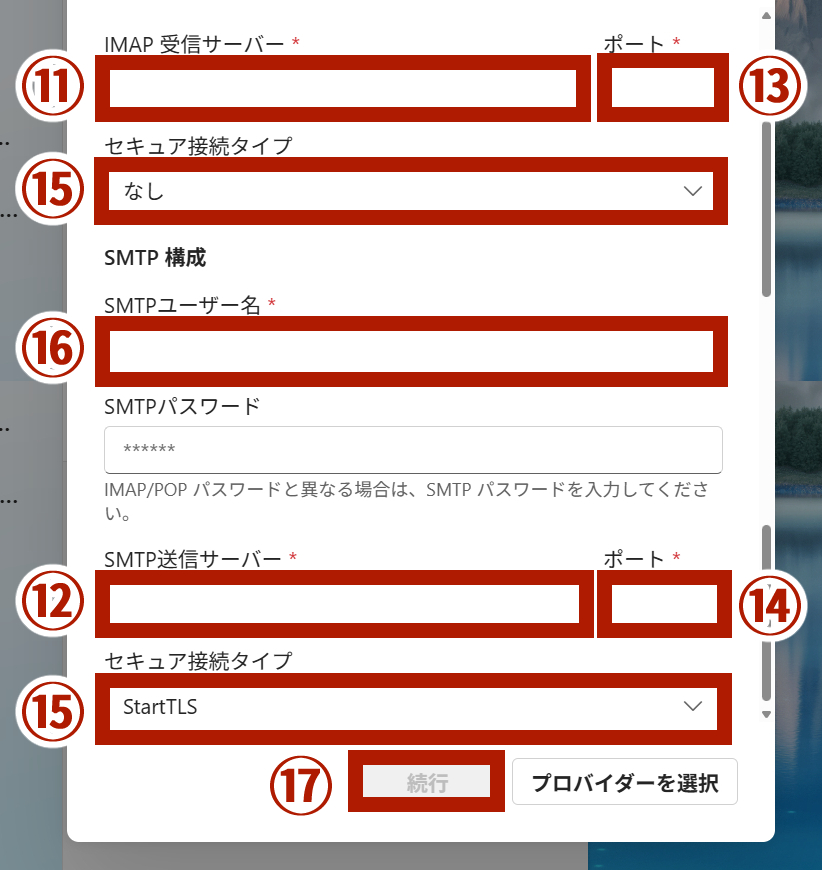 IMAP受信サーバーとSMTP送信サーバーを設定する