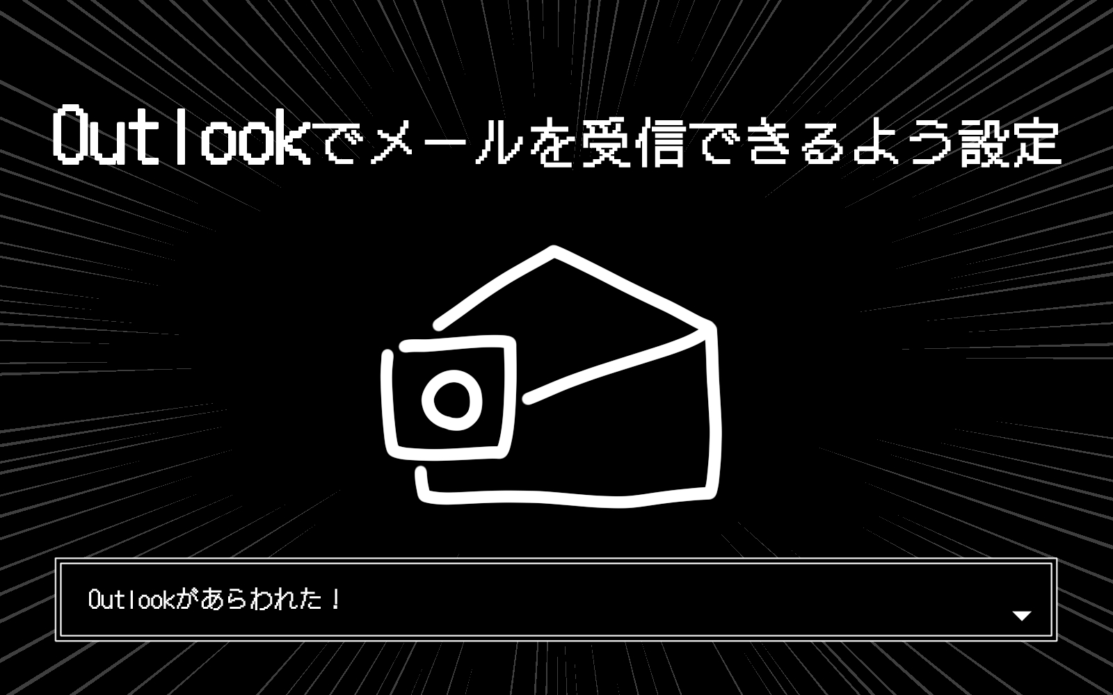 Outlookで独自ドメインのメールアドレスに届くメールを受信できるよう設定する