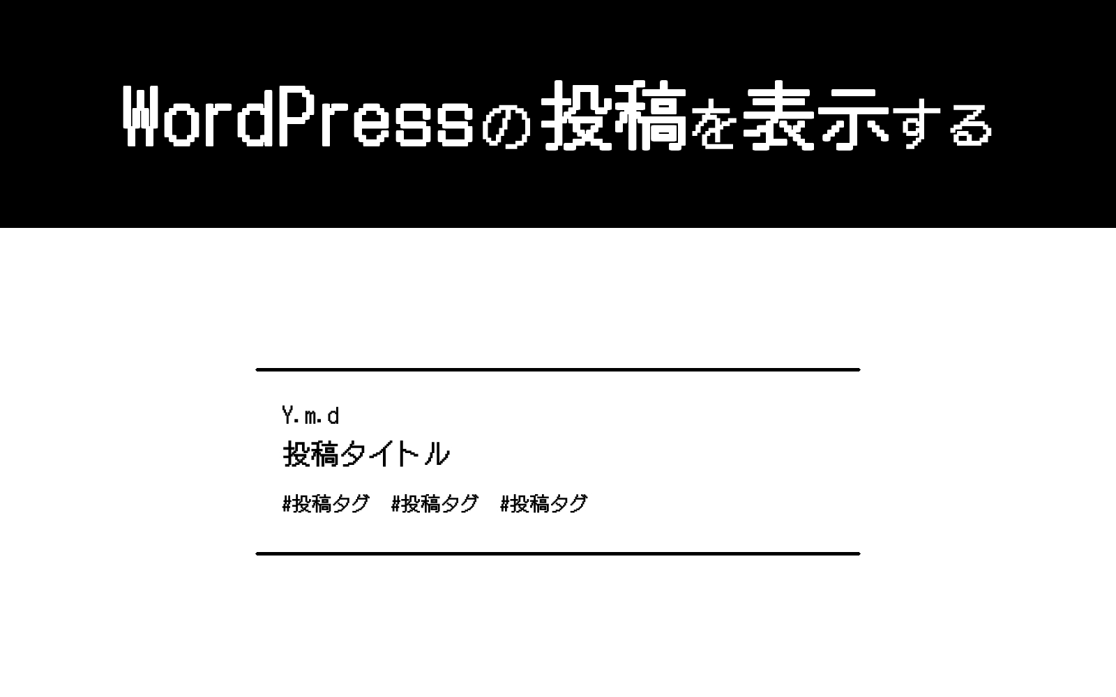 WordPressの投稿を表示する