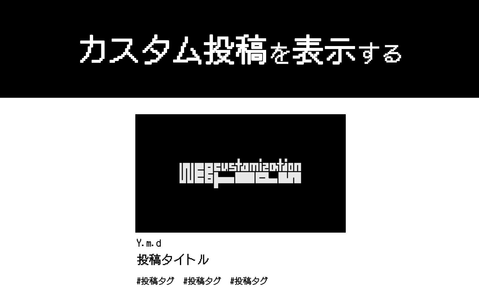 カスタム投稿を表示する