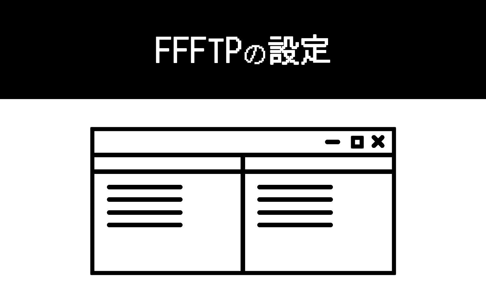FFFTPの設定