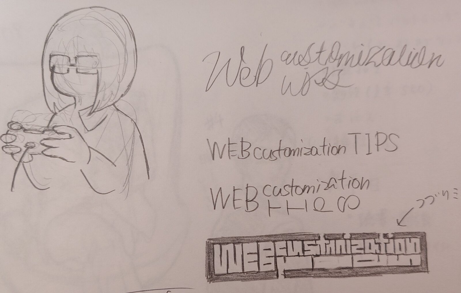 ロゴと管理人イラストを考え中