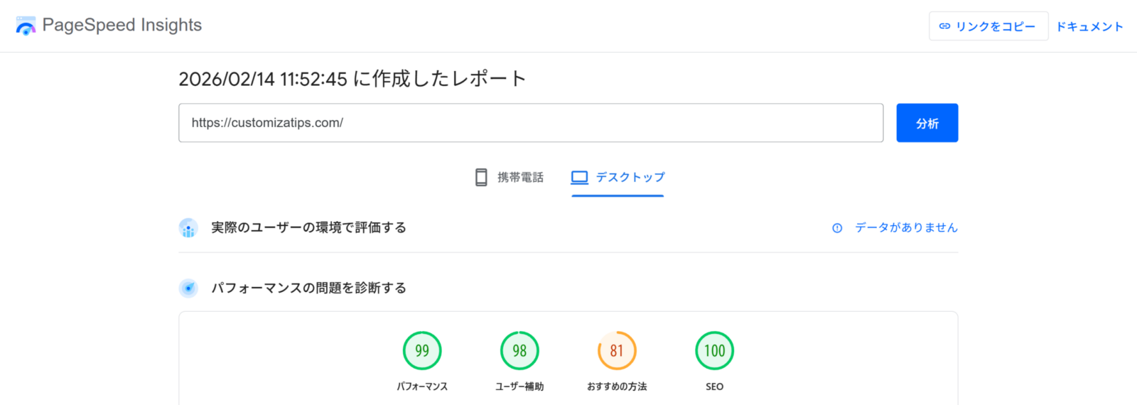 PageSpeed Insights(デスクトップ)