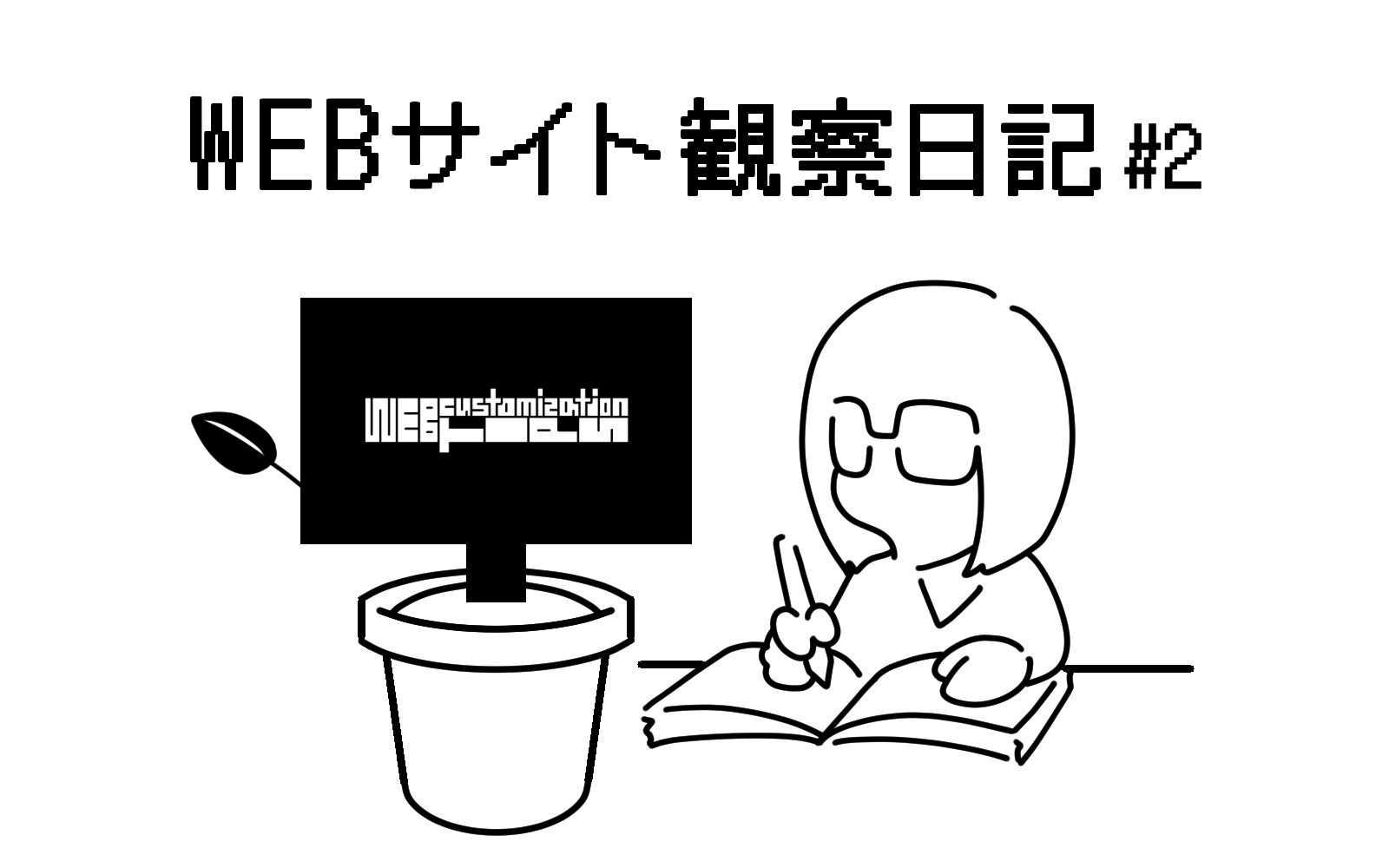 WEBサイト観察日記02