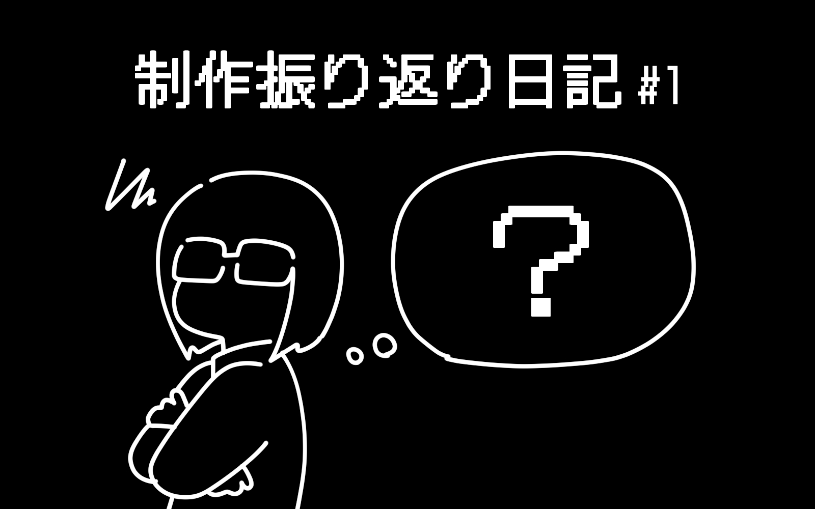 制作振り返り日記01