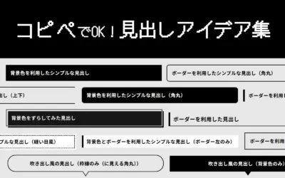 コピペでOK！見出しアイデア集