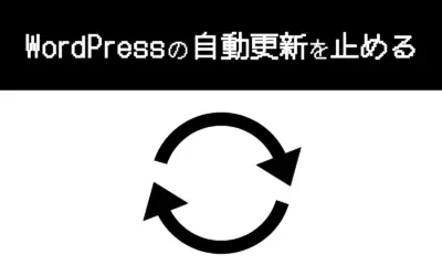 WordPressの自動更新を止める