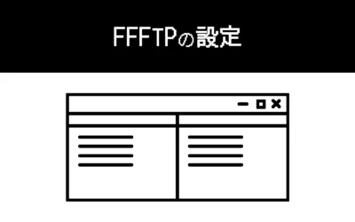 FFFTPの設定