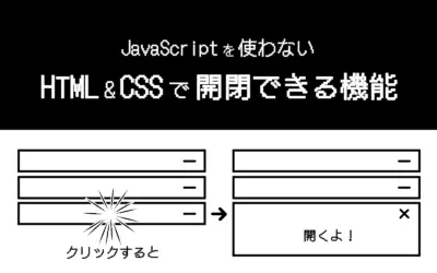 JavaScriptなしで、HTMLとCSSでクリックしたら開閉する機能を実装する方法